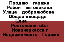 Продаю 2 гаража › Район ­ автовокзал › Улица ­ добролюбова 185 › Общая площадь ­ 50 › Цена ­ 100 000 - Ростовская обл., Новочеркасск г. Недвижимость » Гаражи   